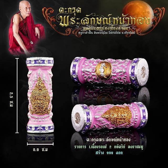 ครูบาคำฝั้น อินทวณฺโณ  วัดกอโชค  อ.สันป่าตอง จ.เชียงไหม่ เปิดจองครับ