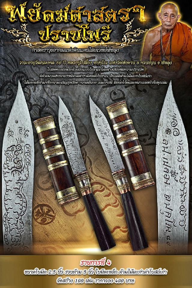 ศาสตราวุธอาคมแห่งดินแดนไสยเวทย์พัทลุง “พยัคฆ์ศาสตราปราบไพรี” เปิดจอง