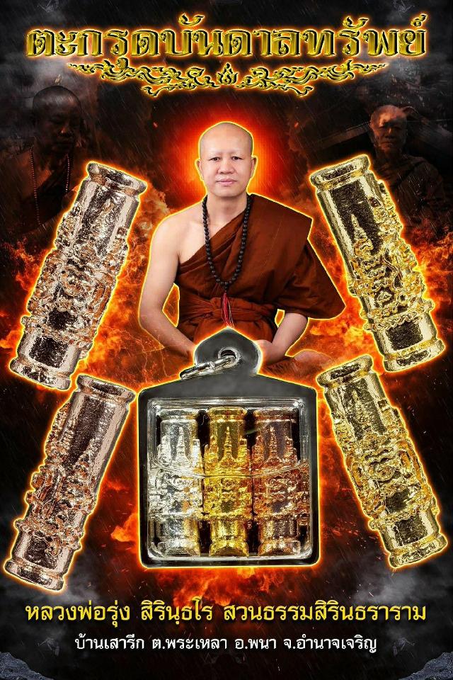 หลวงพ่อรุ่ง สิรินฺธโร สวนธรรมสิรินธราราม บ้านเสารีก ต.พระเหลา อ.พนา จ.อำนาจเจริญ