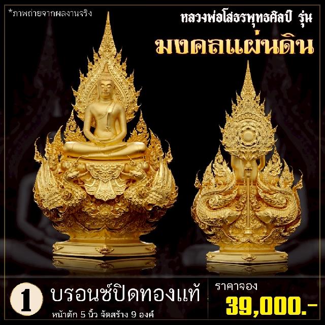 เปิดจoงหลวงพ่อโสธรพุทธศิลป์  รุ่น มงคลแผ่นดิน (ขนาดบูชา) เปิดจองครับ