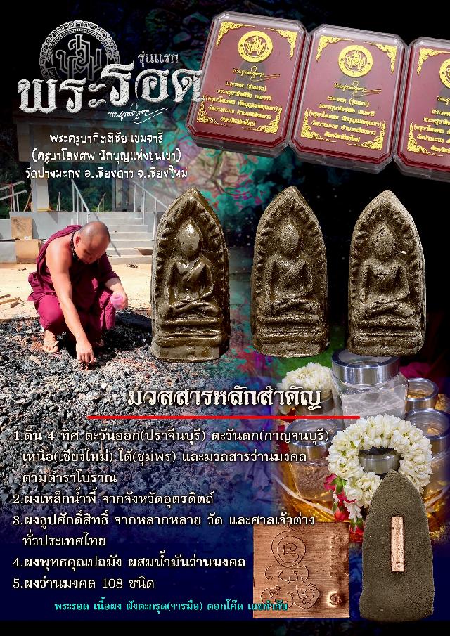 พระครูบากิตติชัย เขมจารี (ครูบาโลงศพ นักบุญแห่งขุนเขา) วัดปางมะกง อ.เชียงดาว จ.เชียงใหม่ เปิดจองครับ