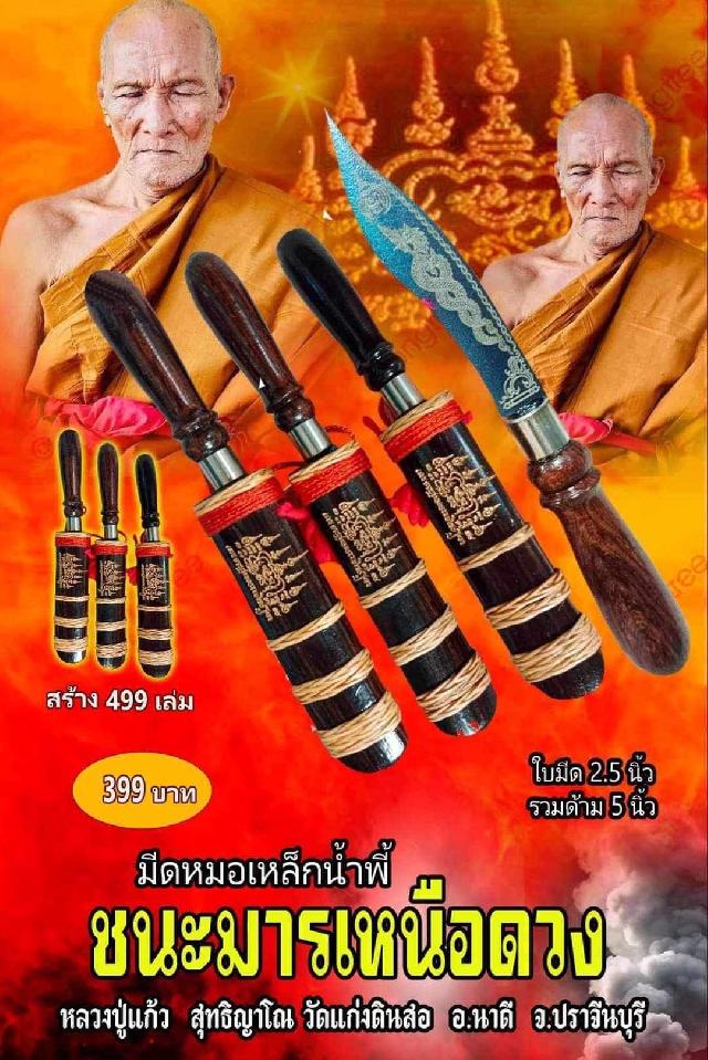 หลวงปู่แก้ว สุทธิญาโณ เปิดจองมีดหมด