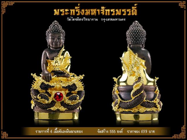 พระกริ่งมหาจักรพรรดิ์✨ 2565 วัดไตรมิตรวิทยาราม กรุงเทพฯ เปิดจองครับ