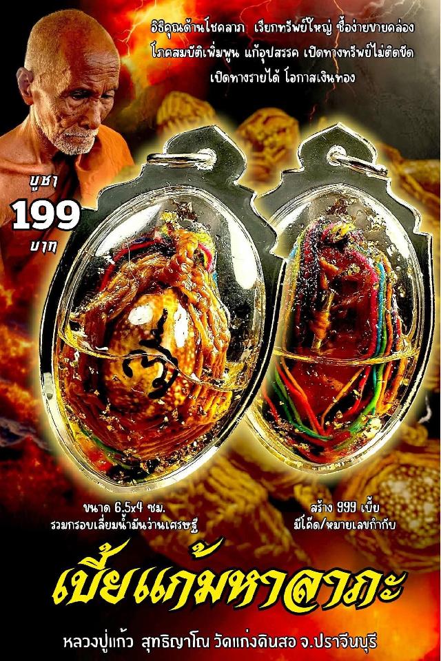 หลวงปู่แก้ว สุทธิญาโณ🙏🙏 🔥วัดแก่งดินสอ อ.นาดี จ.ปราจีนบุรี เปิดจองครับ