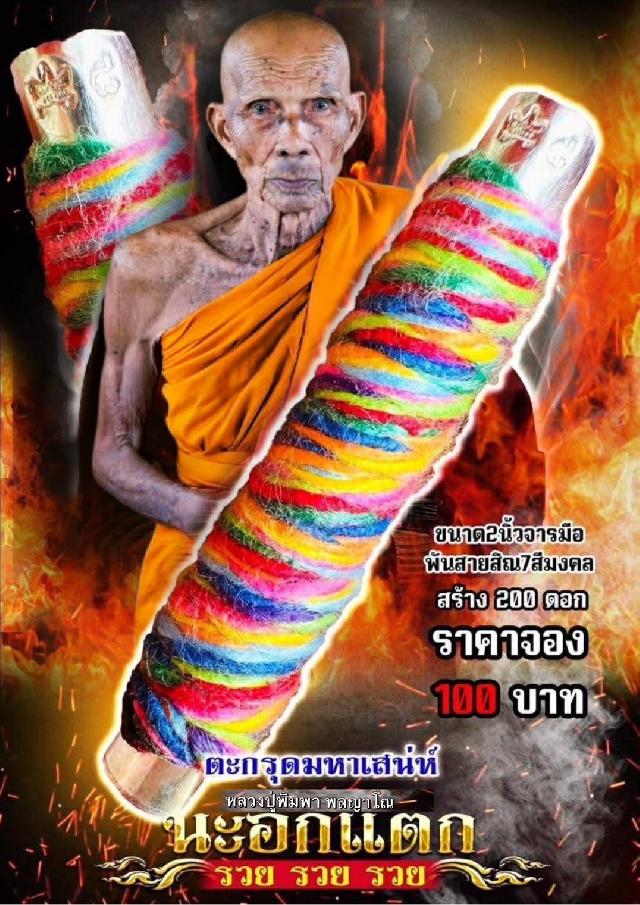 หลวงปู่พิมพา พลญาโณ มหาสารคาม เปิดจองครับ