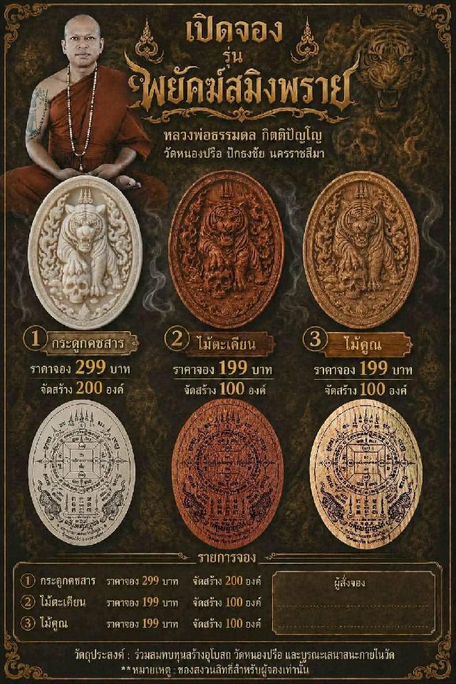 เปิดจอง “พยัคฆ์สิงห์พราย” 🔥 เสือมหาอำนาจแห่งปี…ของแรง!! เปิดจองครับ