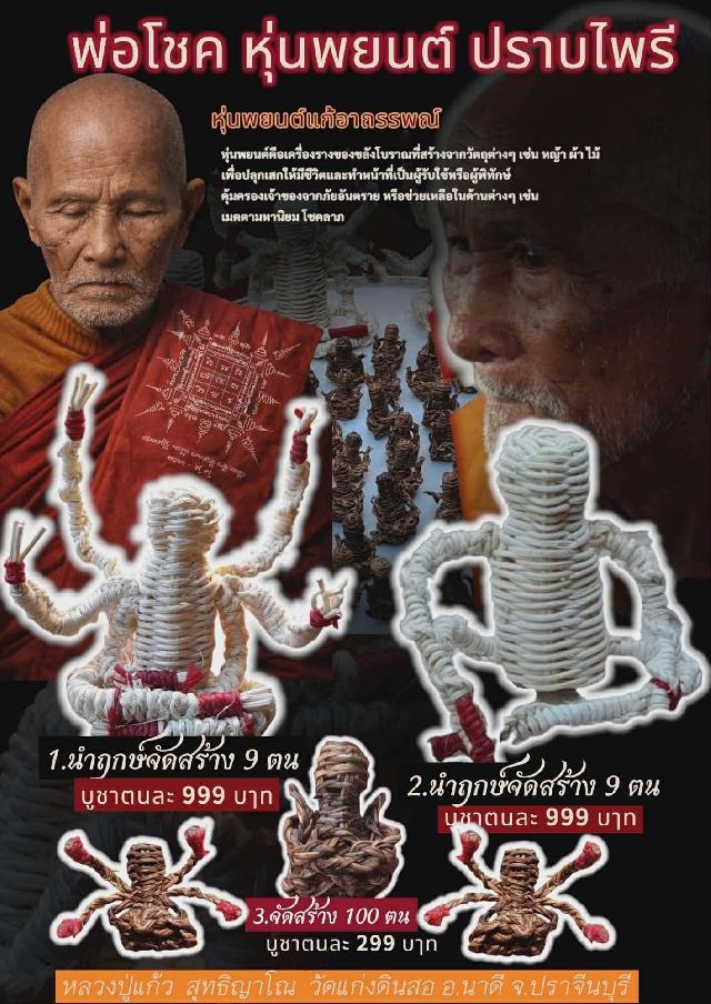 หลวงปู่แก้ว  สุทธิญาโณ  เปิดจองครับ