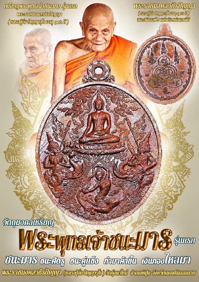 เหรียญพระพุทธเจ้าชนะมาร รุ่นเเรก หลวงปู่อิ่ม ปัญญาวุโธ  อายุ 106 ปี เปิดจองครับ