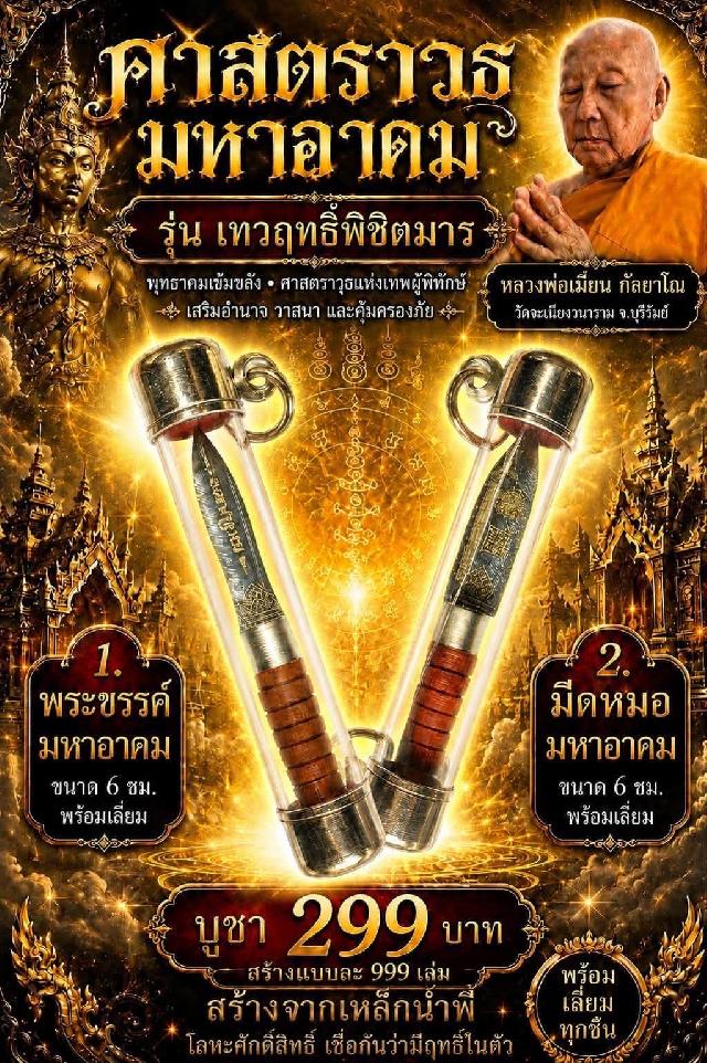 หลวงพ่อเมียน กัลยาโณ เปิดจองครับ