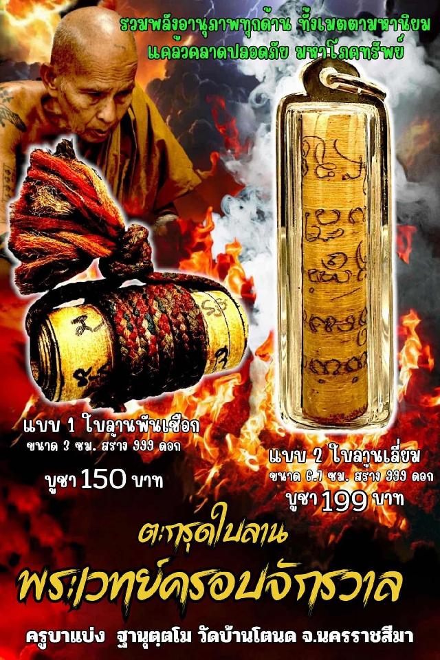 ครูบาแบ่ง ฐานุตฺตโม เปิดจองครับ