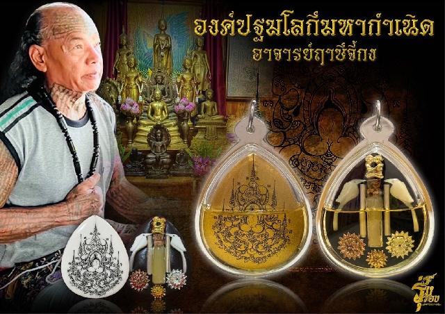 เปิดให้สั่งจอง  🙏องค์ปฐมโลกีมหากำเนิด ที่สุดแห่งพลังสายเสน่ห์ เปิดจองครับ