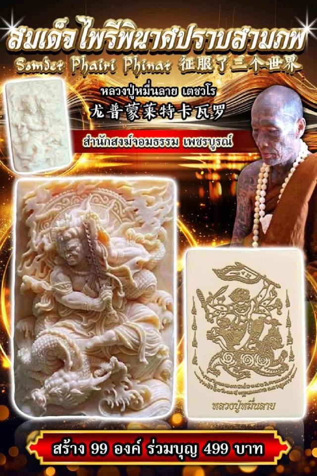 หลวงปู่หมื่นลาย เตชวโร เปิดจองครับ