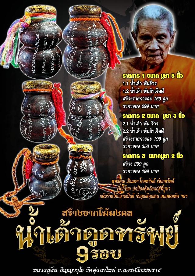 สุดยอดวัตถุมงคล 🎯 🔥🔥เเห่งวัดทุ่งนาใหม่  ปี 68 น้ำเต้าดูดทรัพย์ 9รอบ เปิดจอง