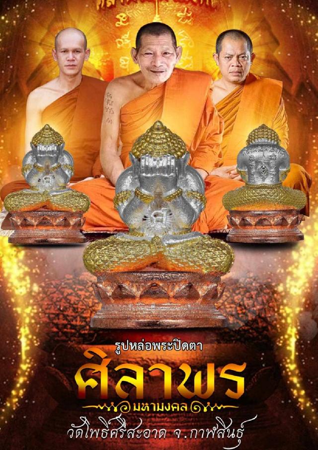 รูปหล่อพระปิดตา  วัดโพธิ์ศรีสะอาด รุ่นศิลาพรมหามงคล 1ในทำเนียบ  เปิดจองครับ