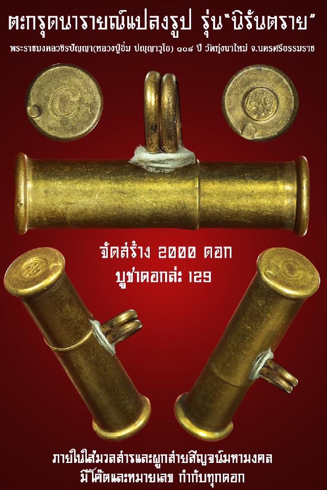 พระราชมงคลวชิรปัญญา (หลวงปู่อิ่ม ปญฺญาวุโธ) อายุ ๑๐๘ ปี วัดทุ่งนาใหม่ จ.นครศรีธรรมราช เปิดจองครับ