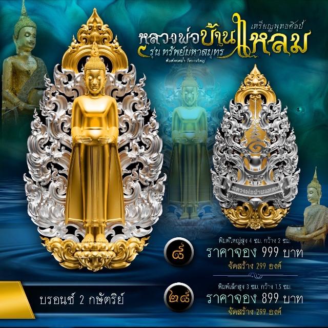 หลวงพ่อบ้านแหลมพุทธศิลป์ รุ่น ทรัพย์มหาสมุทร เปิดจองครับ