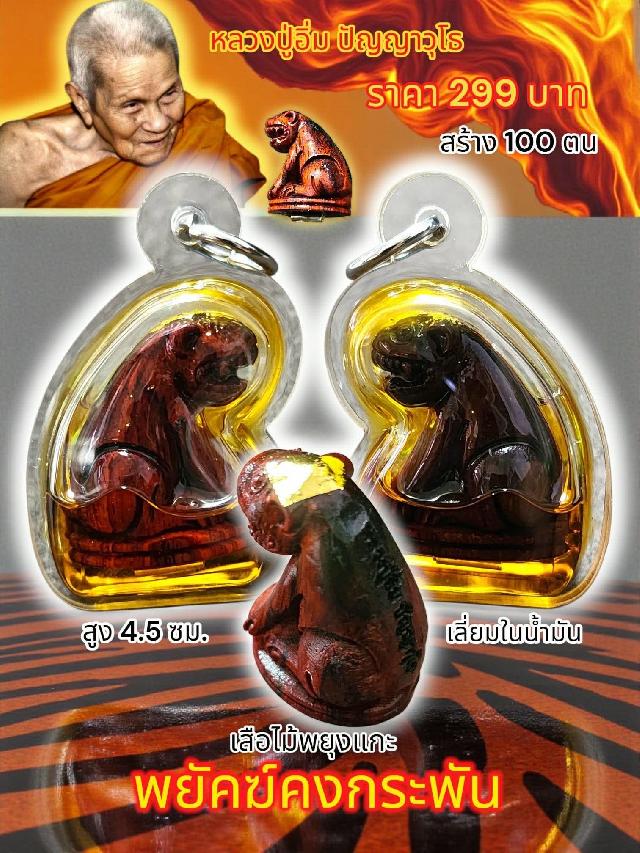 หลวงปู่อิ่ม ปัญญาวุโธ วัดทุ่งนาใหม่ อ.พิปูน จ.นครศรีธรรมราช เปิดจองครับ