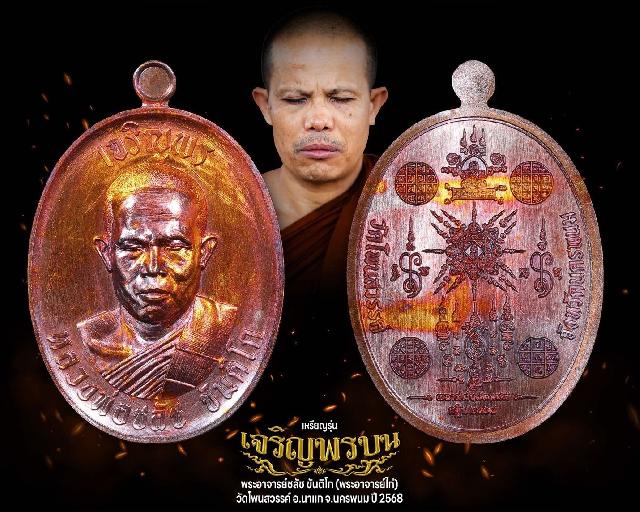 พระอาจารย์ชลัช_ขันติโก #วัดโพนสวรรค์_ตำบลนาเลียง #อำเภอนาแก_จังหวัดนครพนม #กฐิน๒๕๖๘