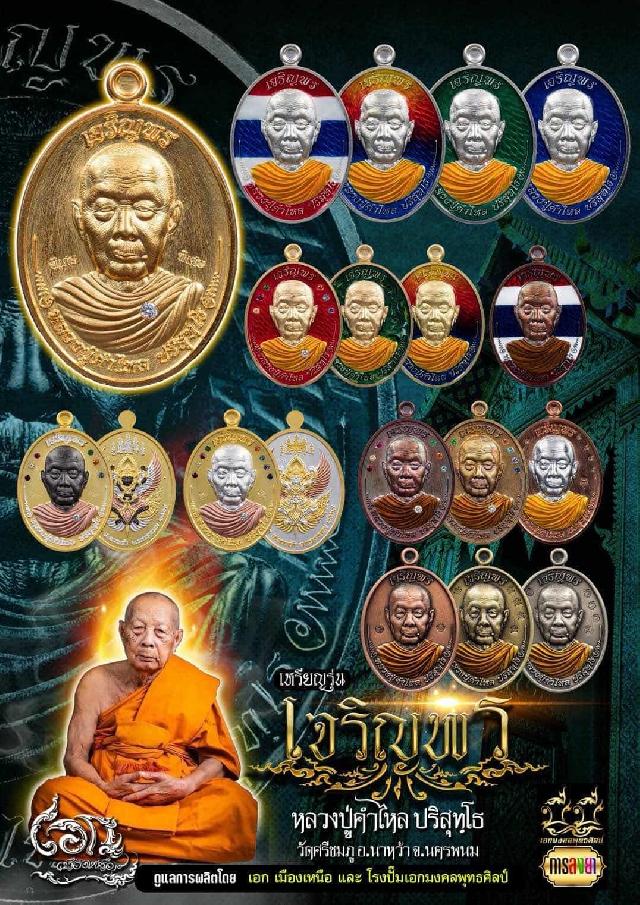 เจริญพร ห่มคลุม🙏 หลวงปู่คำไหล ปริสุทฺโธ วัดศรีชมพู จ.นครพนม เปิดจองครับ