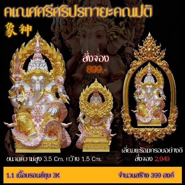 รายละเอียดการสั่งจองผลงาน “คเณศศรีศริปรทายะคณปติ“  เปิดจองครับ