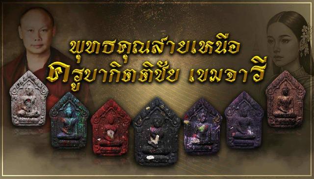 ครูบากิตติชัย_เขมจารี วัดปางมะกง อ.เชียงดาว จ.เชียงใหม่  เปิดจองครับ