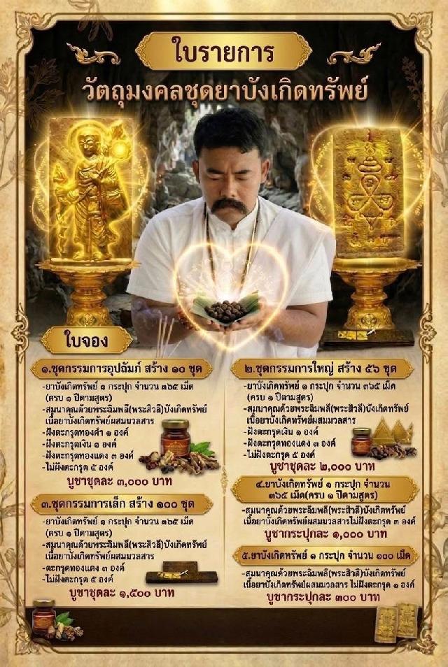 ดจอง #วัตถุมงคลชุดยาบังเกิดทรัพย์ #ยาวิเศษตำรับตักสิลาเขาอ้อ เปิดจองครับ