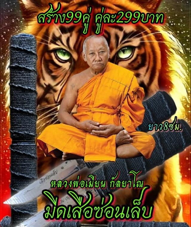 หลวงพ่อเมียน กัลยาโณ เปิดจองครับ