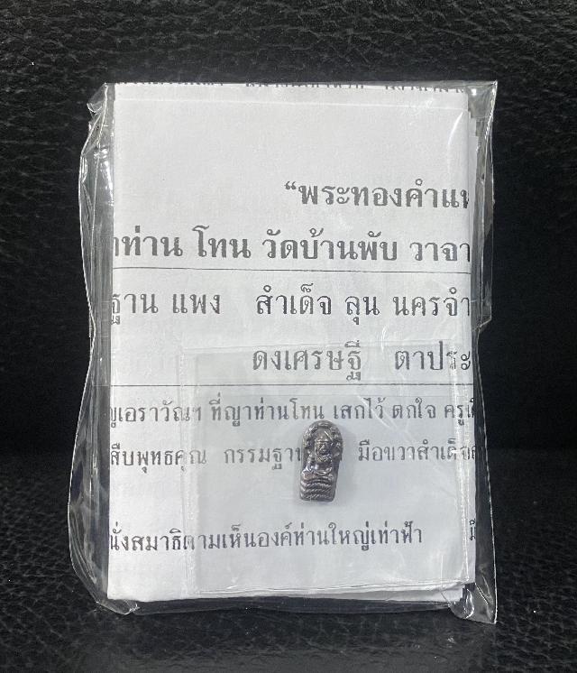 หลวงปู่ ญาท่าน โทน วัดบ้านพับ วาจาสิทธิ์ บารมียิ่งใหญ่แดนดินถิ่นอีสาน บูชาได้แล้วครับ