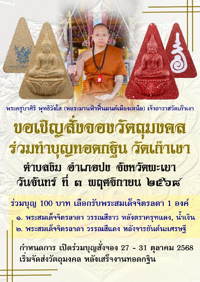 ขอเชิญร่วมทำบุญทอดกฐิน กับ ท่านพระครูบาศิริ ณ วัดเก๊าเงา อ.ปง จ.พะเยา