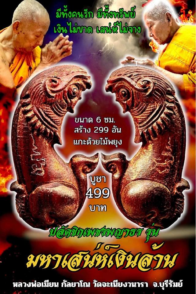 หลวงพ่อเมียน กัลยาโณ เปิดจองครับ