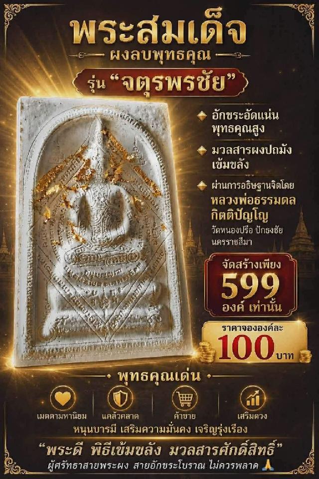 พระสมเด็จ ผงลบพุทธคุณ รุ่น “จตุรพรชัย เปิดจองครับ