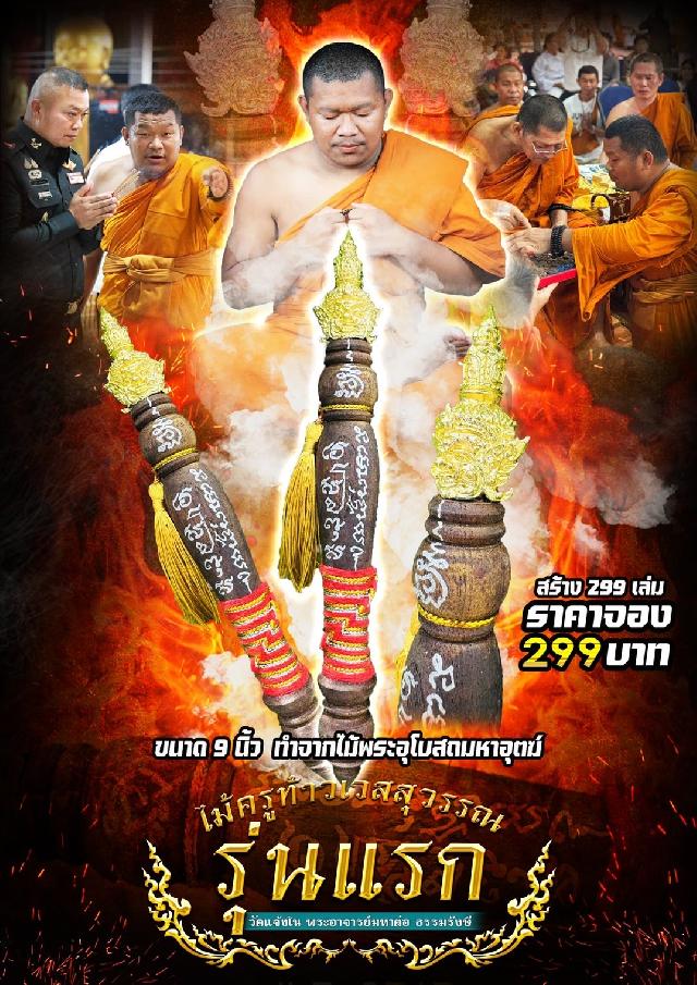 เปิดจอง ไม้ครูท้าวเวสสุวรรณ รุ่นแรก พระอาจารย์มหาต่อ วัดแจ้งใน โคราช เปิดจอง