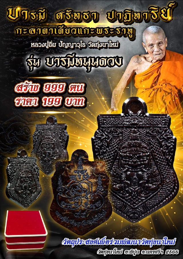 หลวงปู่อิ่ม ปัญญาวุโธ วัดทุ่งนาใหม่ จ.นครศรีธรรมราช เปิดจองครับ