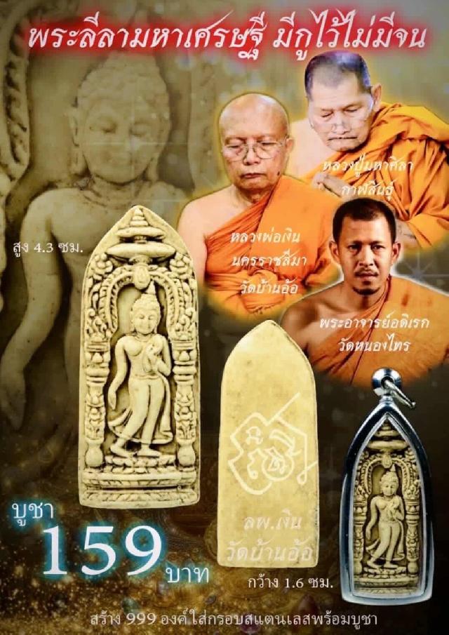 หลวงพ่อเงิu วัดบ้านอ้อ นครราชสีมา เปิดจองครับ