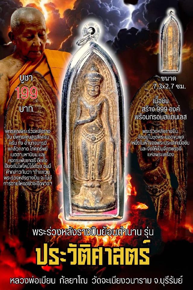 หลวงพ่อเมียน กัลยาโณ เปิดจองครับ