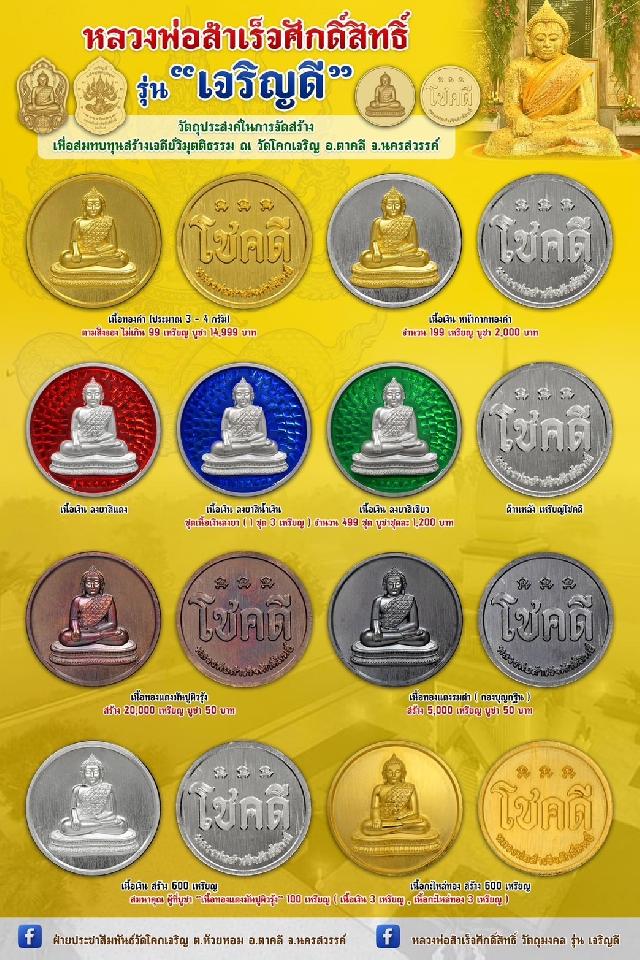 หลวงพ่อสำเร็จ รุ่น "เจริญดี" เปิดจอง : วันพฤหัสบดีที่ 18 กรกฎาคม 2567