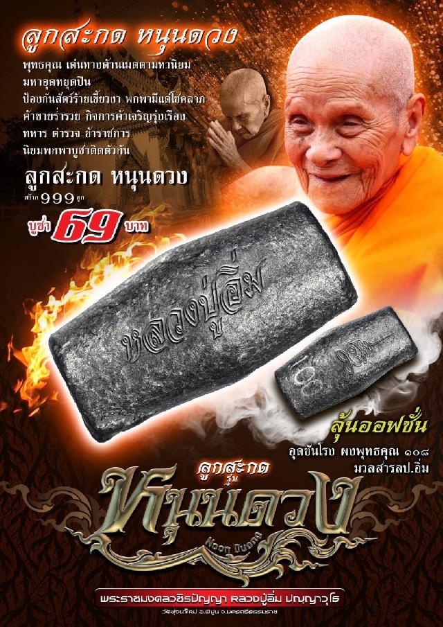 พระราชมงคลวชิรปัญญา (หลวงปู่อิ่ม ปญฺญาวุโธ)  วัดทุ่งนาใหม่ อ.พิปูน จ.นครศรีธรรมราช เปิดจองครับ