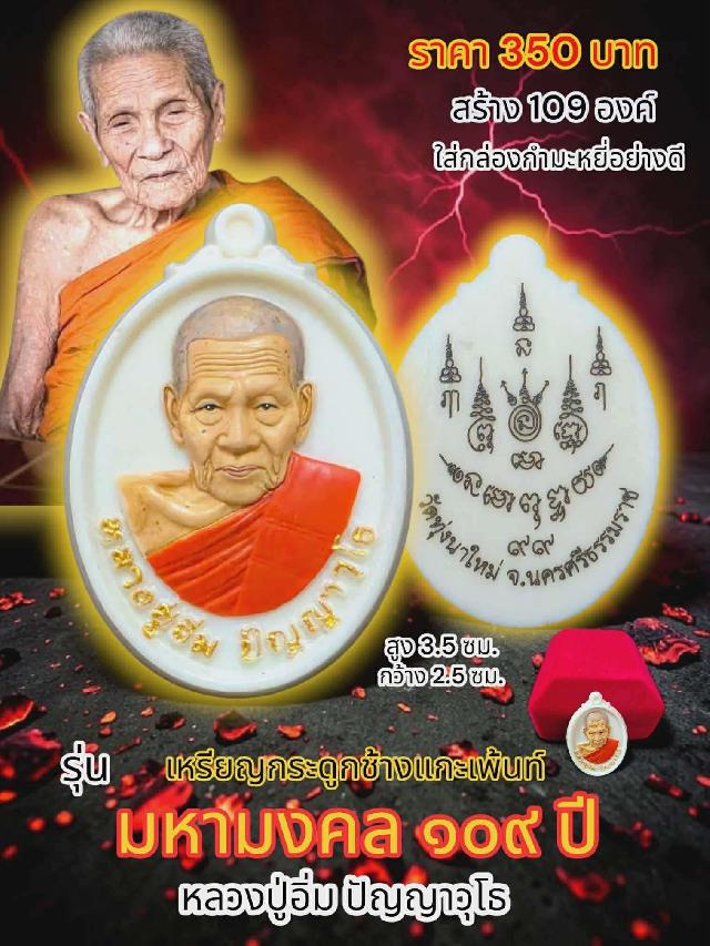 รุ่น มหามงคล 109 ปี หลวงปู่อิ่ม ปัญญาวุโธ วัดทุ่งนาใหม่ นครศรีธรรมราช