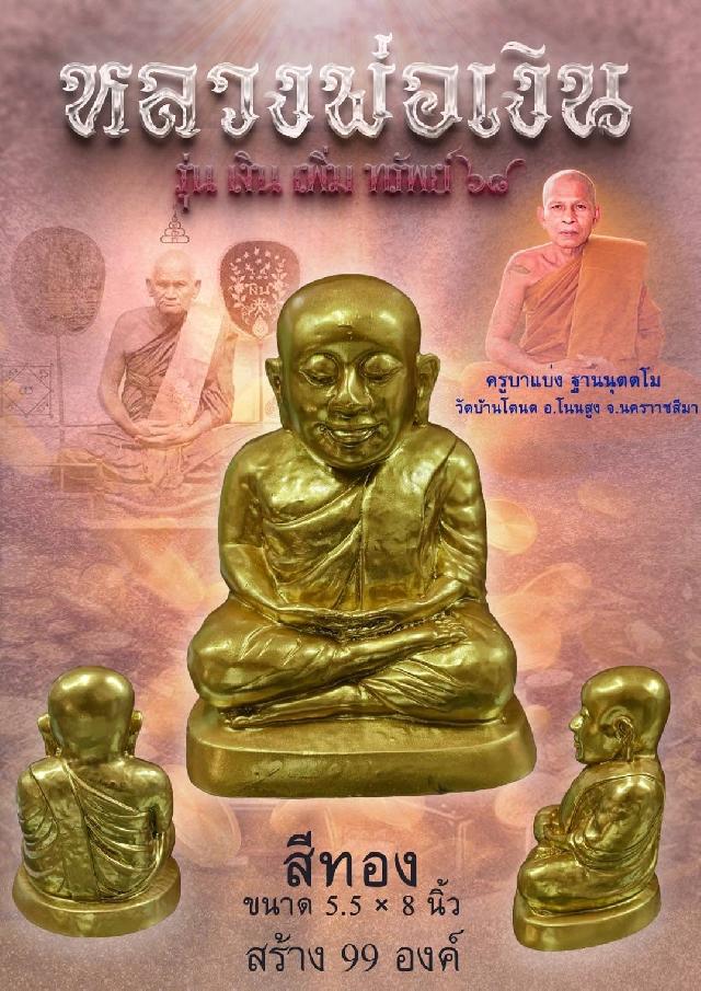 หลวงพ่อเงิน รุ่น เงิน เพิ่ม ทรัพย์ ๖๘ มหามงคลแห่งการสักการะบูชา เปิดจองครับ
