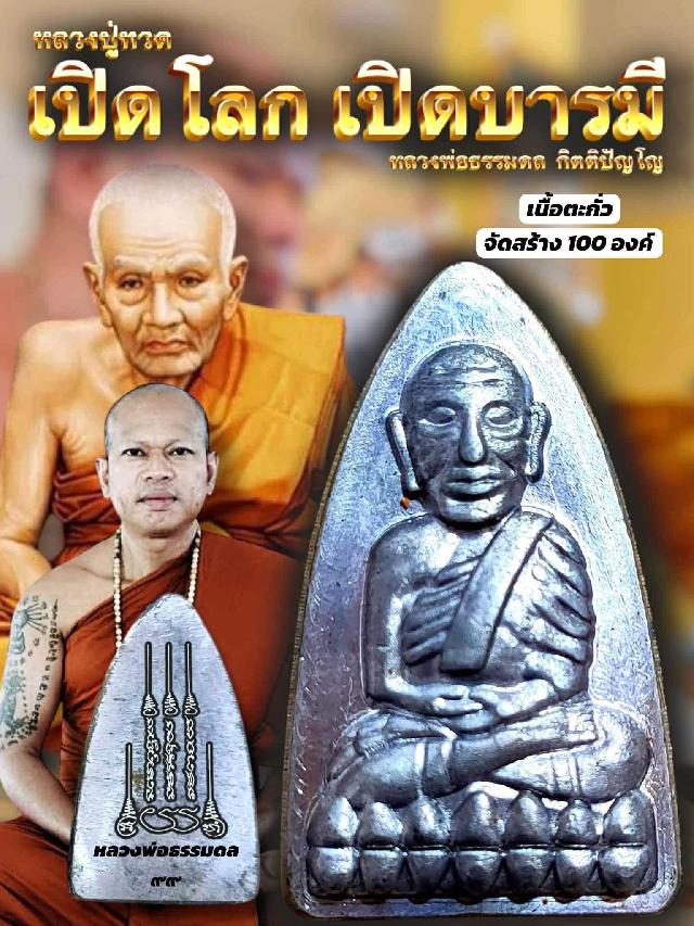 หลวงปู่ทวด เตารีด   รุ่น “เปิดโลก เปิดบารมี”   เปิดจองครับ