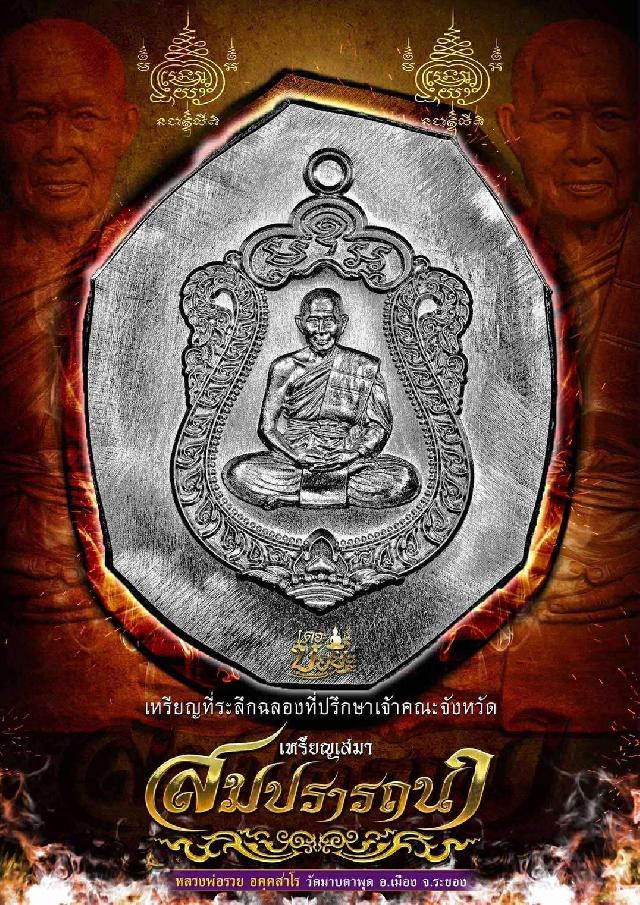หลวงพ่อรวย_อคฺคสาโร_วัดมาบตาพุด เปิดจองครับ