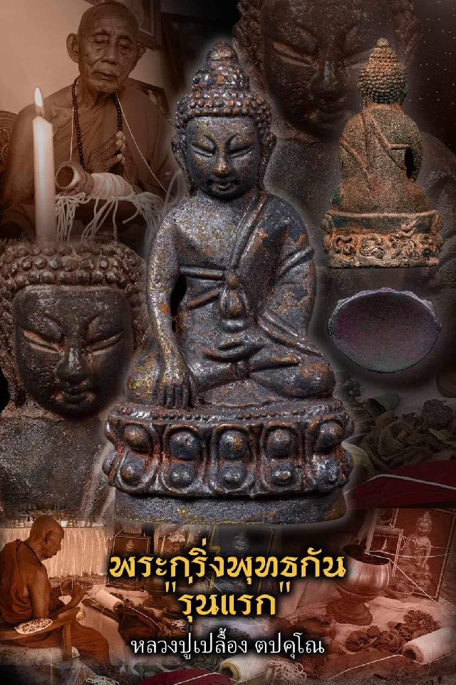 หลวงปู่เปลื้อง ตปคุโณ วัดพังดาน จ.พัทลุง  เปิดจองครับ