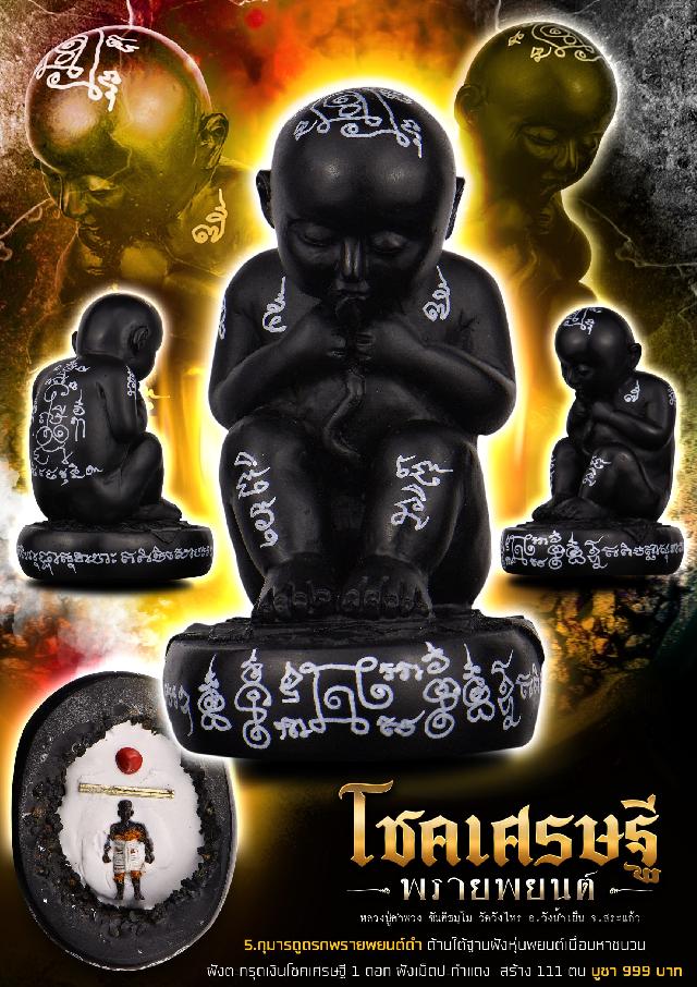 หลวงปู่คำพวง ขันติธมฺโม วัดวังไทร อ.วังน้ำเย็น จ.สระแก้ว🙏🔶️ เปิดจองครับ