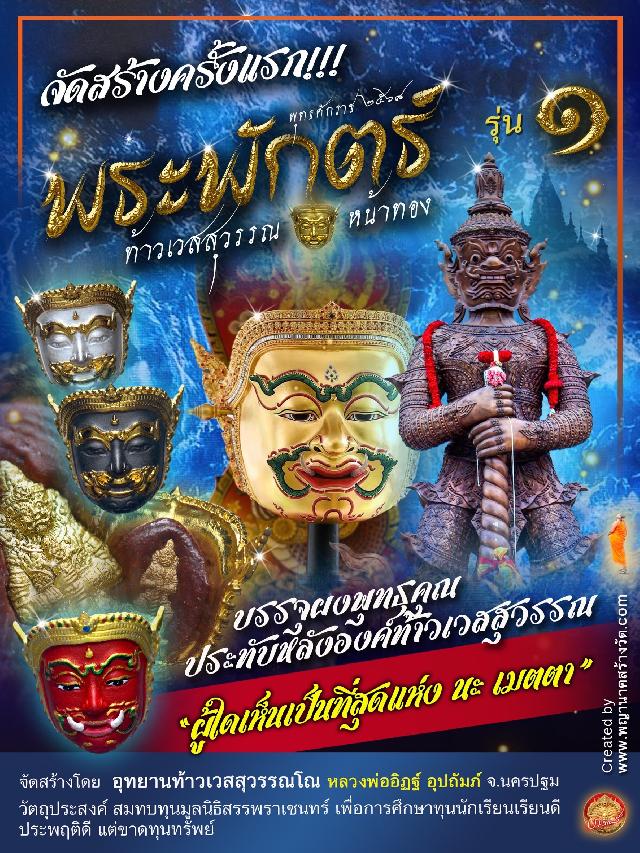 พระพักตร์ท้าวเวสสุวรรณหน้าทอง รุ่น ๑ พุทธศักราช ๒๕๖๘ เปิดจองครับ