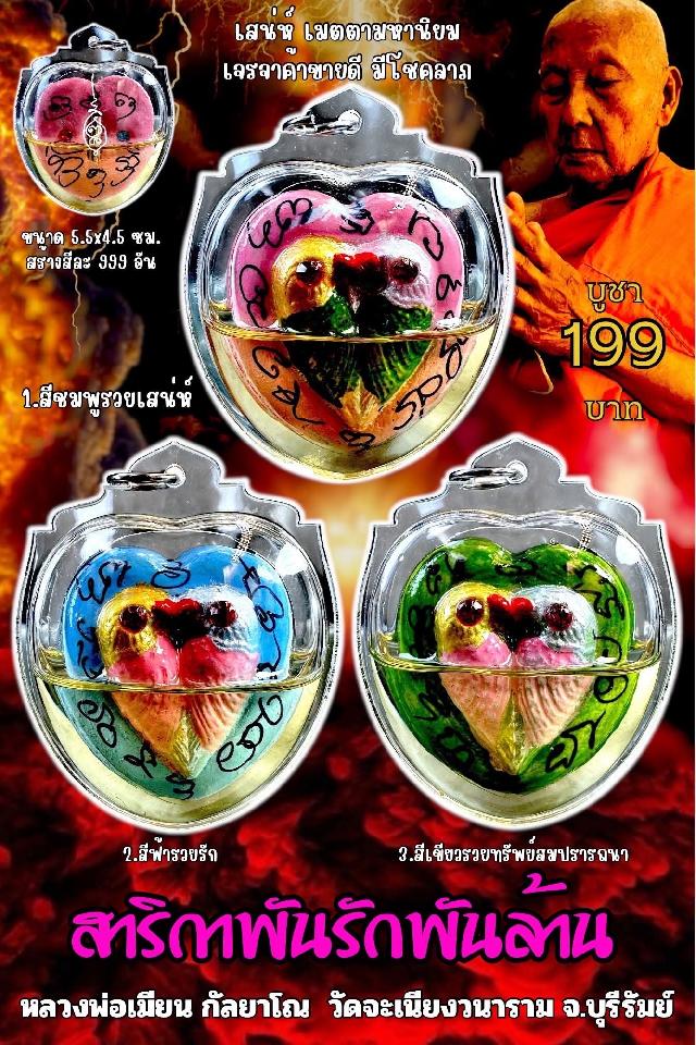 หลวงพ่อเมียน กัลยาโณ เปิดจองครับ