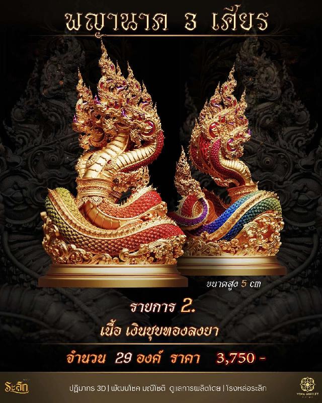พญานาค 3 เศียร เปิดจองครับ