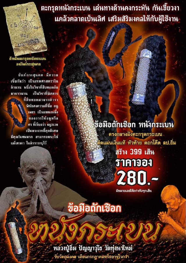 เปิดจอง ๏ ตะกรุดหนังกระเบน ๏ (รุ่นแรก) หลวงปู่อิ่ม ปัญญาวุโธ วัดทุ่งนาใหม่ 🌊