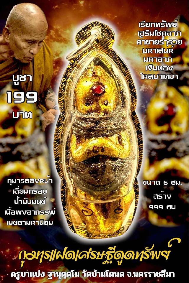 ครูบาแบ่ง ฐานุตฺตโม เปิดจองครับ