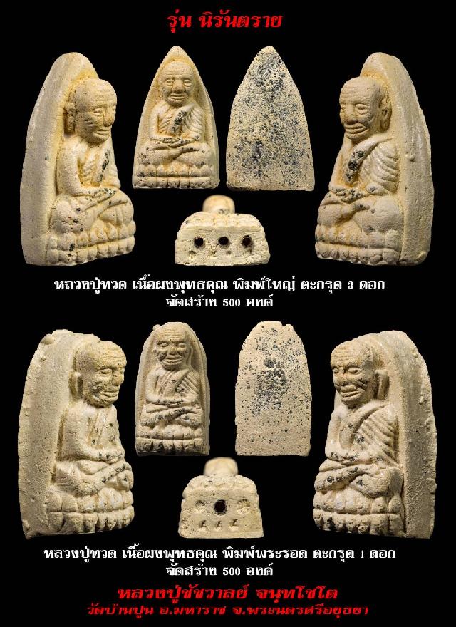 ครั้งแรกของการจัดสร้าง​ หลวง​ปู่ทวด​ สุดยอดจักรพรรดิแห่งนิรันตราย​ 