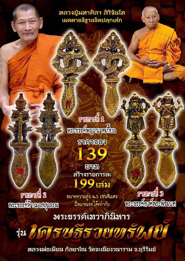หลวงพ่อเมียน กัลยาโณ วัดจะเนียงวนาราม จ.บุรีรัมย์ เปิดจองครับ
